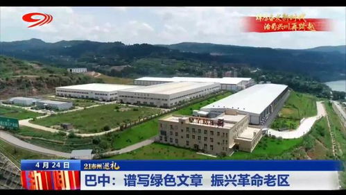 巡禮巴中 譜寫(xiě)綠色文章，振興革命老區(qū)，巴中易生活
